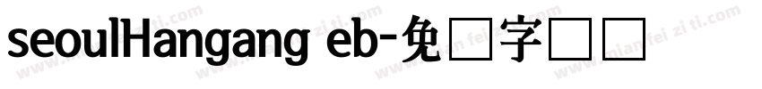 seoulHangang eb字体转换